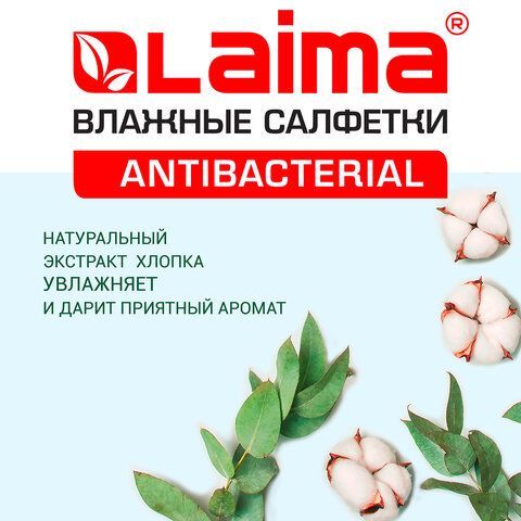 Салфетки влажные 15 шт., АНТИБАКТЕРИАЛЬНЫЕ, с экстрактом хлопка, LAIMA 5 шт. &quot;Antibacterial&quot;, 125957