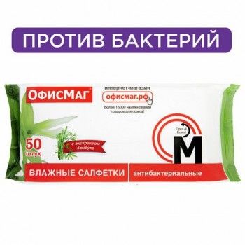 Салфетки влажные, 50 шт., АНТИБАКТЕРИАЛЬНЫЕ, с экстрактом бамбука, ОФИСМАГ 2 шт., 125962