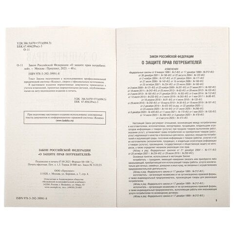 Брошюра Закон РФ &quot;О защите прав потребителей&quot;, мягкий переплет, 126048