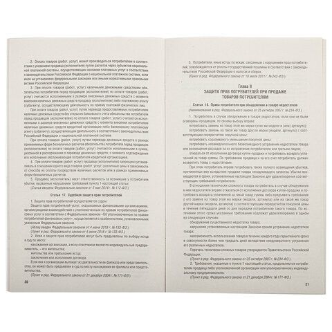 Брошюра Закон РФ &quot;О защите прав потребителей&quot;, мягкий переплет, 126048