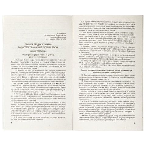 Брошюра &quot;Правила торговли&quot;, мягкий переплет, Проспект, 126114