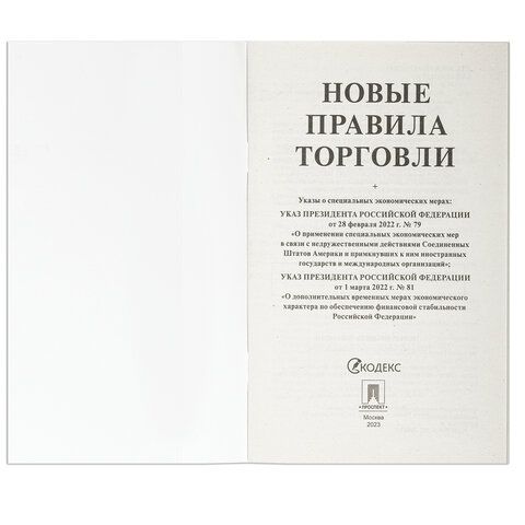 Брошюра &quot;Правила торговли&quot;, мягкий переплет, Проспект, 126114