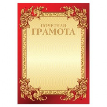 Грамота "Почетная" А4, мелованный картон, конгрев, тиснение фольгой, бордо, BRAUBERG, 126546