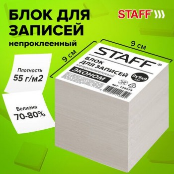 Блок для записей STAFF, непроклеенный, куб 9х9х9 см, белизна 70-80%, 126575