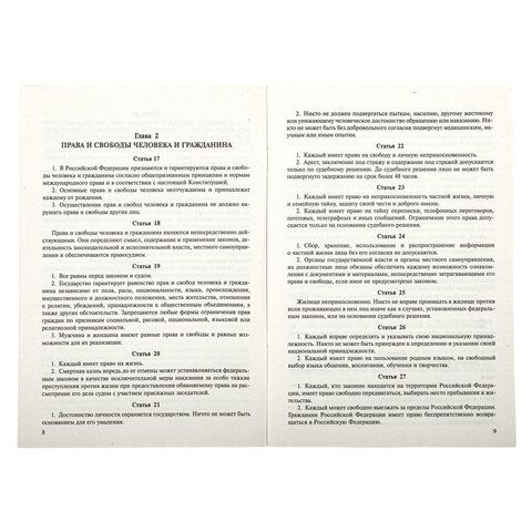 Брошюра &quot;Конституция РФ&quot; (с гимном России), НОВАЯ РЕДАКЦИЯ, мягкий переплёт, 127540