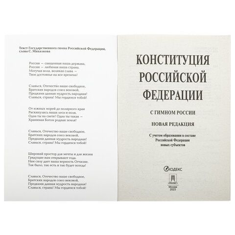 Брошюра &quot;Конституция РФ&quot; (с гимном России), НОВАЯ РЕДАКЦИЯ, мягкий переплёт, 127540