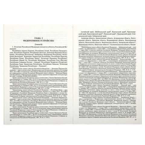 Брошюра &quot;Конституция РФ&quot; (с гимном России), НОВАЯ РЕДАКЦИЯ, мягкий переплёт, 127540