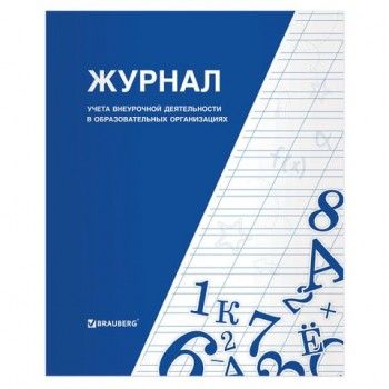 Книга BRAUBERG "Журнал учета внеурочной деятельности в образовательных организациях", 32 л., А4, 127926