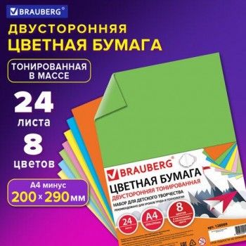 Цветная бумага А4 ТОНИРОВАННАЯ В МАССЕ, 24 листа 8 цветов (4 пастель + 4 интенсив), BRAUBERG 2 шт., 200х290 мм, 128009