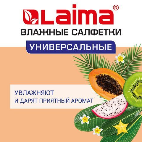 Салфетки влажные 50 шт., УНИВЕРСАЛЬНЫЕ, очищающие для всей семьи, тропические фрукты, LAIMA 3 шт., 128076