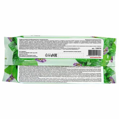 Салфетки влажные 50 шт., АНТИБАКТЕРИАЛЬНЫЕ, с экстрактом мяты, LAIMA 3 шт. &quot;Antibacterial&quot;, 128078