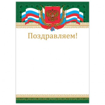 Грамота "Поздравляем", А4, мелованный картон, бронза, "Российская", BRAUBERG 20 шт., 128364