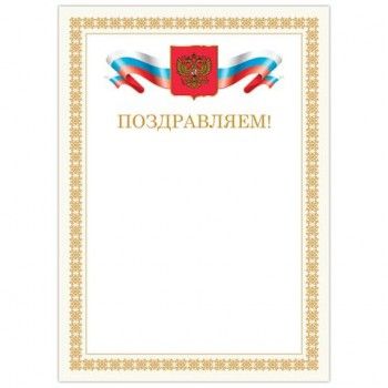 Грамота "Поздравляем", А4, мелованный картон, бронза, бежевая рамка, BRAUBERG 20 шт., 128365