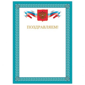 Грамота "Поздравляем", А4, мелованный картон, бронза, синяя рамка, BRAUBERG 20 шт., 128366