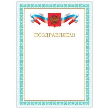 Грамота "Поздравляем", А4, мелованный картон, бронза, зеленая рамка, BRAUBERG 20 шт., 128367