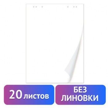 Блокнот для флипчарта ПЛОТНЫЙ 80 г/м2, BRAUBERG, 20 листов, ЧИСТЫЕ, 67,5х98 см, 128646