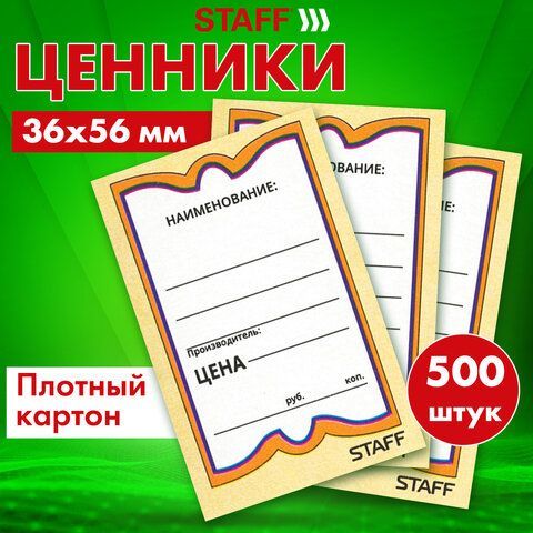 Ценники картонные &quot;Бабочка 10&quot;, 36х56 мм, комплект 500 шт., STAFF, 128678