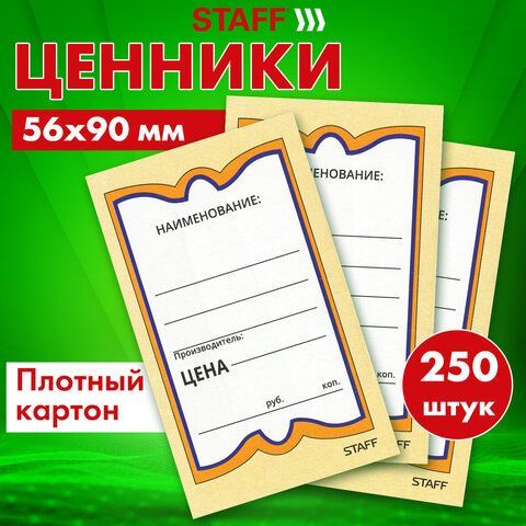 Ценники картонные &quot;Бабочка 5&quot;, 56х90 мм, комплект 250 шт., STAFF, 128680