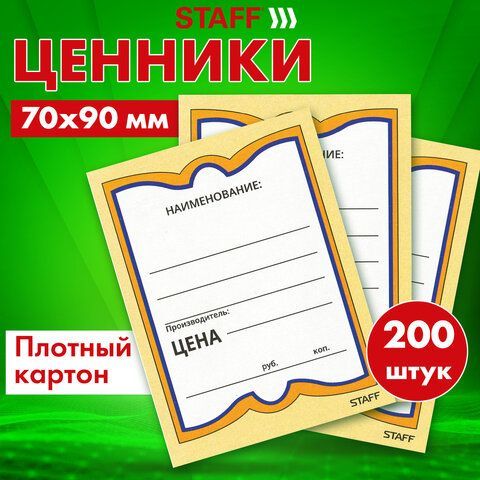 Ценники картонные &quot;Бабочка 4&quot;, 70х90 мм, комплект 200 шт., STAFF, 128681