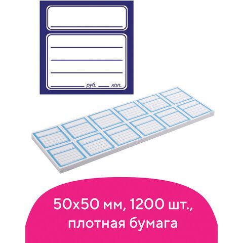 Ценники бумажные &quot;Квадрат&quot;, 50х50 мм, комплект 1200 шт., STAFF, 128687