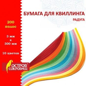 Бумага для квиллинга "Радуга", 10 цветов, 200 полос, 3 мм х 300 мм, 80 г/м2, ОСТРОВ СОКРОВИЩ 3 шт., 128750