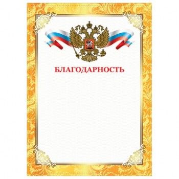 Грамота "Благодарность", А4, плотная мелованная бумага 200 г/м2, для лазерных принтеров, золотая, STAFF 40 шт., 128899