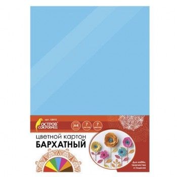 Картон цветной А4 БАРХАТНЫЙ, 7 листов 7 цветов, 180 г/м2, ОСТРОВ СОКРОВИЩ 2 шт., 128973
