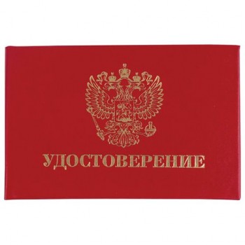 Бланк документа "Удостоверение" (жесткое), "Герб России", красный, 66х100 мм, STAFF 5 шт., 129138