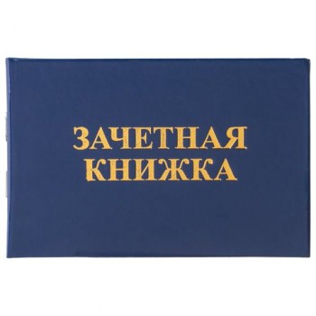 Бланк документа "Зачетная книжка для ВУЗа", 101х138 мм, STAFF 5 шт., 129141