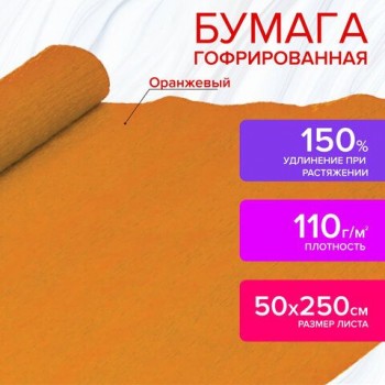 Бумага гофрированная/креповая, 110 г/м2, 50х250 см, оранжевая, ОСТРОВ СОКРОВИЩ, 129149