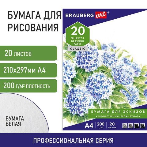 Папка для рисования А4, 20 л., 200 г/м2, BRAUBERG, 210х297 мм, &quot;Сирень&quot;, 129223