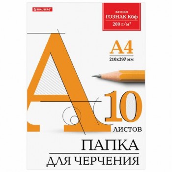 Папка для черчения А4, 210х297 мм, 10 л., 200 г/м2, без рамки, ватман ГОЗНАК КБФ, BRAUBERG 5 шт., 129227