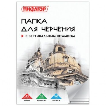 Папка для черчения БОЛЬШАЯ А3, 297х420 мм, 10 л., 160 г/м2, рамка с вертикальным штампом, ПИФАГОР 3 шт., 129229