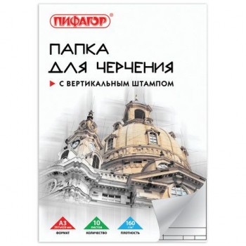 Папка для черчения БОЛЬШАЯ А3, 297х420 мм, 10 л., 160 г/м2, рамка с вертикальным штампом, ПИФАГОР, 129229