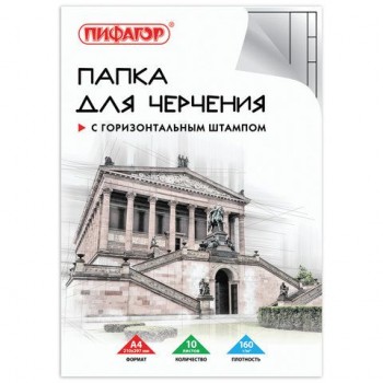 Папка для черчения А4, 210х297 мм, 10 л., 160 г/м2, рамка горизонтальный штамп, ПИФАГОР, 129230