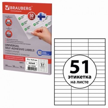 Этикетка самоклеящаяся 70х16,9 мм, 51 этикетка, белая, 70 г/м2, 50 листов, BRAUBERG, сырье Финляндия, 129256
