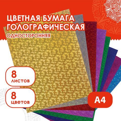 Цветная бумага, А4, ГОЛОГРАФИЧЕСКАЯ, 8 листов 8 цветов, ОСТРОВ СОКРОВИЩ, &quot;ЦВЕТЫ&quot;, 129282