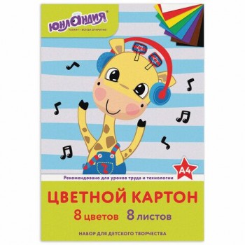 Картон цветной А4 немелованный (матовый), 8 листов 8 цветов, в папке, ЮНЛАНДИЯ 5 шт., 200х290 мм, "ВЕСЕЛЫЙ ЖИРАФИК", 129568