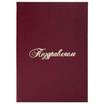 Папка адресная бумвинил "ПОЗДРАВЛЯЕМ!", А4, бордовая, индивидуальная упаковка, STAFF "Basic", 129578