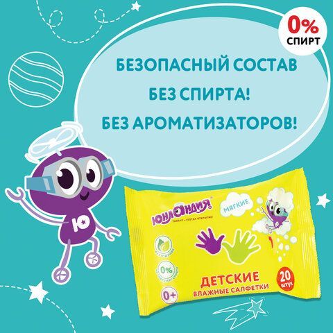 Салфетки влажные 20 шт., для детей ЮНЛАНДИЯ 10 шт., универсальные, очищающие, 129895