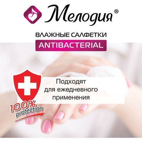 Салфетки влажные 70 шт., АНТИБАКТЕРИАЛЬНЫЕ, МЕЛОДИЯ 2 шт., 129897