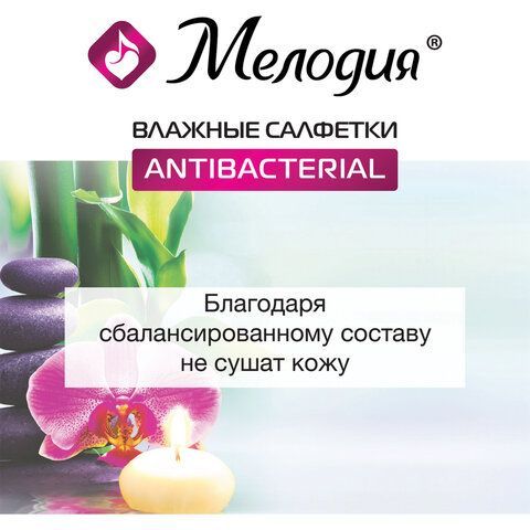 Салфетки влажные 70 шт., АНТИБАКТЕРИАЛЬНЫЕ, МЕЛОДИЯ 2 шт., 129897