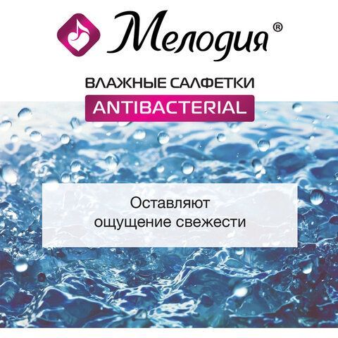 Салфетки влажные 70 шт., АНТИБАКТЕРИАЛЬНЫЕ, МЕЛОДИЯ 2 шт., 129897