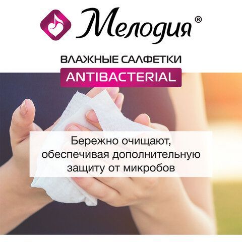 Салфетки влажные 70 шт., АНТИБАКТЕРИАЛЬНЫЕ, МЕЛОДИЯ 2 шт., 129897