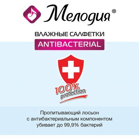 Салфетки влажные 70 шт., АНТИБАКТЕРИАЛЬНЫЕ, МЕЛОДИЯ 2 шт., 129897