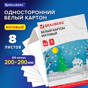 Картон белый А4 немелованный (матовый), 8 листов, в папке, BRAUBERG 5 шт., 200х290 мм, "Сказочный домик", 129903