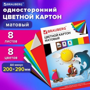 Картон цветной А4 немелованный (матовый), 8 листов 8 цветов, в папке, BRAUBERG 5 шт., 200х290 мм, "Дельфин", 129909