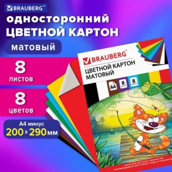 Картон цветной А4 немелованный (матовый), 8 листов 8 цветов, в папке, BRAUBERG 5 шт., 200х290 мм, "Кот-рыболов", 129910
