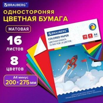Цветная бумага А4 офсетная, 16 листов 8 цветов, на скобе, BRAUBERG 6 шт., 200х275 мм, "Космос", 129919