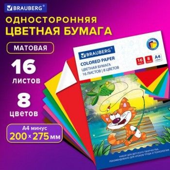 Цветная бумага А4 офсетная, 16 листов 8 цветов, на скобе, BRAUBERG 6 шт., 200х275 мм, "Кот-рыболов", 129920